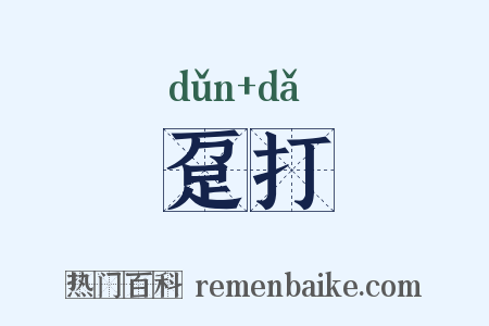 趸打是什么意思的图片
